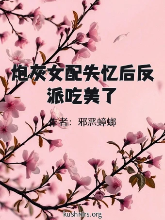 炮灰女配失忆后反派吃美了