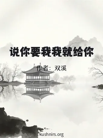 说你要我我就给你