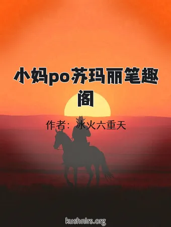 小妈po苏玛丽笔趣阁