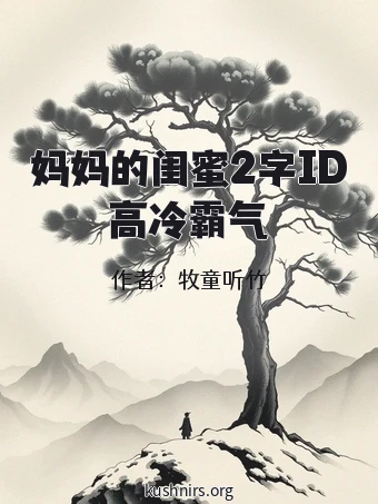 妈妈的闺蜜2字ID高冷霸气