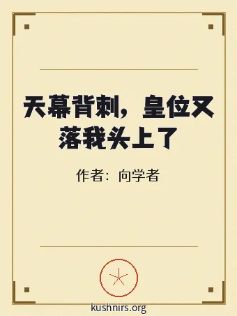 天幕背刺，皇位又落我头上了