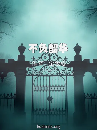 不负韶华