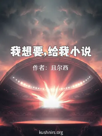 我想要,给我小说