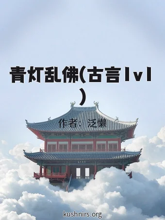 青灯乱佛(古言1v1)