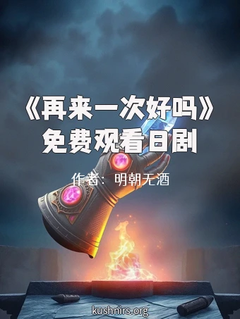 《再来一次好吗》免费观看日剧