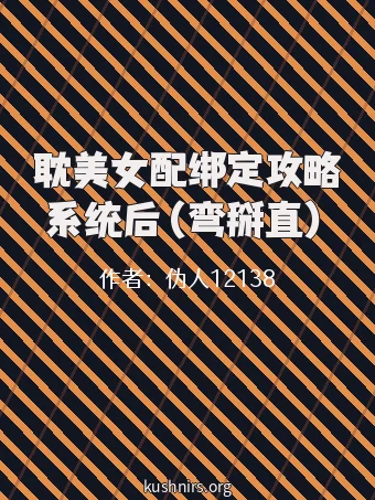 耽美女配绑定攻略系统后（弯掰直）