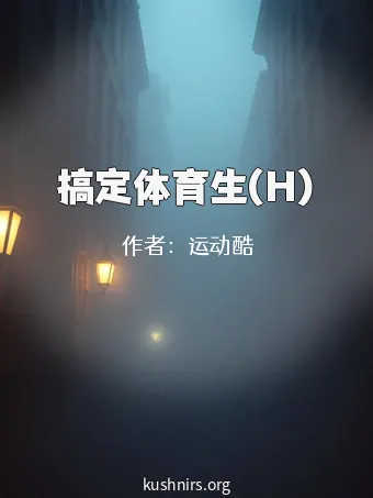 搞定体育生(H)