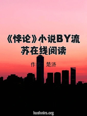 《悖论》小说BY流苏在线阅读