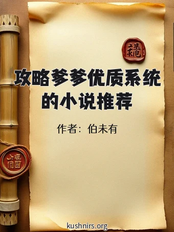 攻略爹爹优质系统的小说推荐