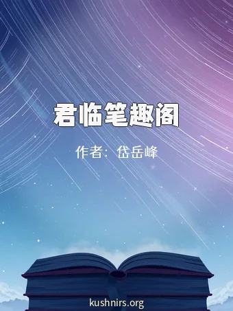 君临笔趣阁