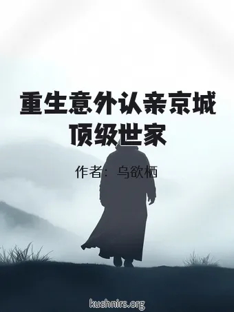 重生意外认亲京城顶级世家