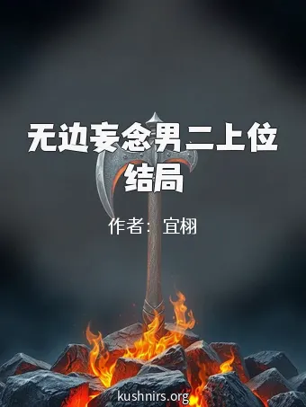 无边妄念男二上位结局