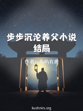 步步沉沦养父小说结局