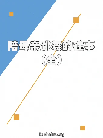 陪母亲跳舞的往事(全)