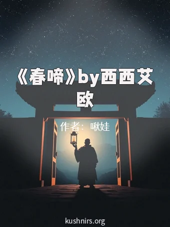 《春啼》by西西艾欧