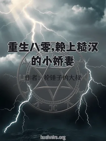 重生八零,赖上糙汉的小娇妻