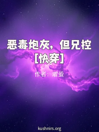 恶毒炮灰，但兄控[快穿]