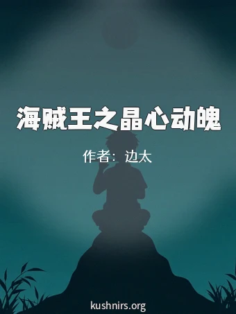 海贼王之晶心动魄