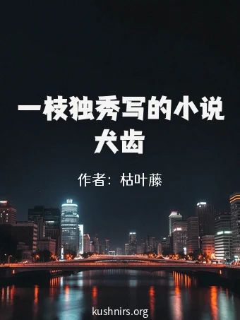 一枝独秀写的小说犬齿