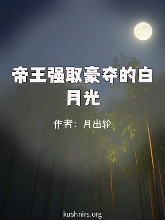 帝王强取豪夺的白月光