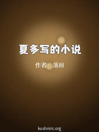 夏多写的小说