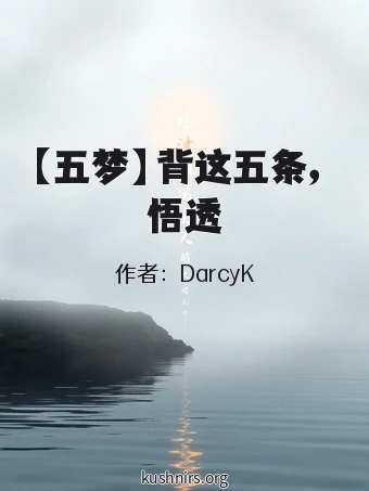 【五梦】背这五条，悟透