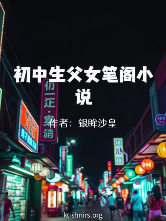 初中生父女笔阁小说