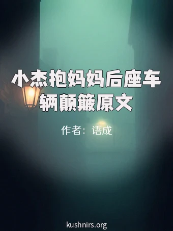 小杰抱妈妈后座车辆颠簸原文