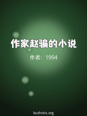 作家赵骗的小说