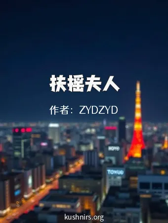 扶摇夫人