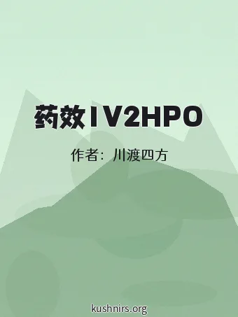 药效1V2HPO