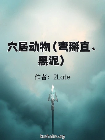 穴居动物（弯掰直、黑泥）