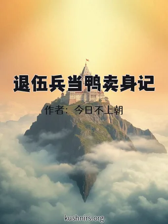 退伍兵当鸭卖身记