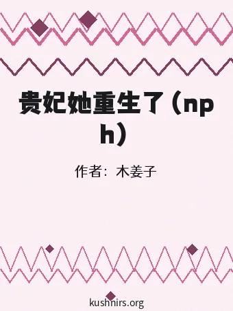 贵妃她重生了（nph）