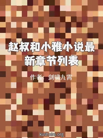 赵叔和小雅小说最新章节列表