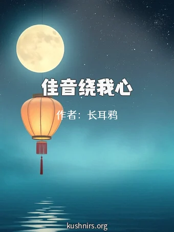 佳音绕我心