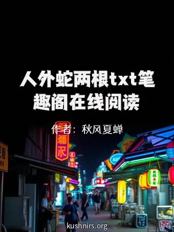 人外蛇两根txt笔趣阁在线阅读