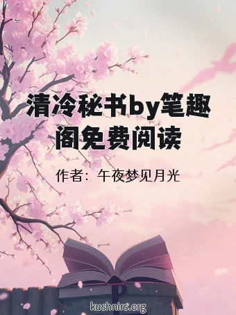清冷秘书by笔趣阁免费阅读