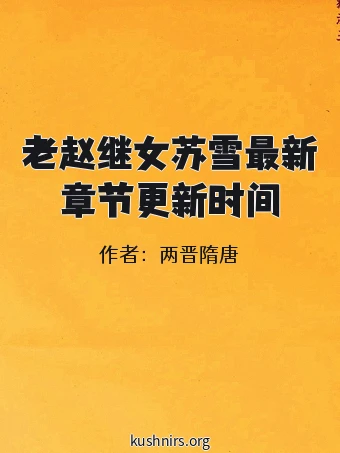 老赵继女苏雪最新章节更新时间