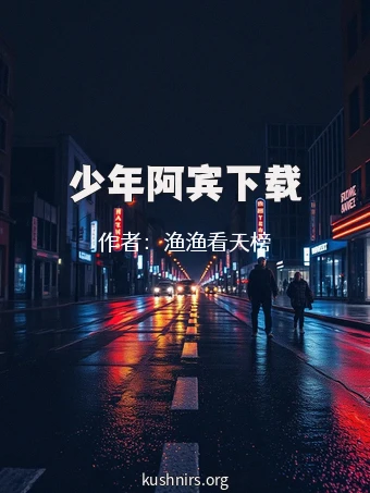 少年阿宾下载