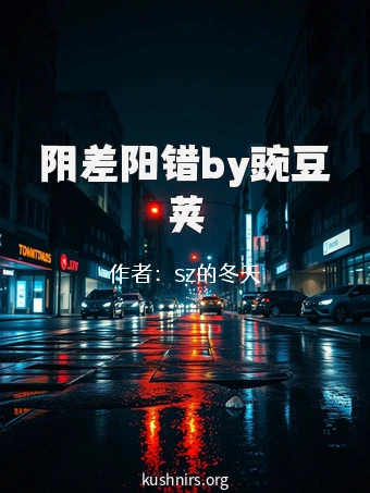 阴差阳错by豌豆荚