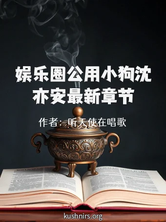 娱乐圈公用小狗沈亦安最新章节