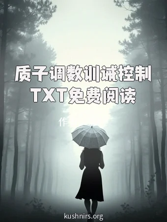质子调数训诫控制TXT免费阅读