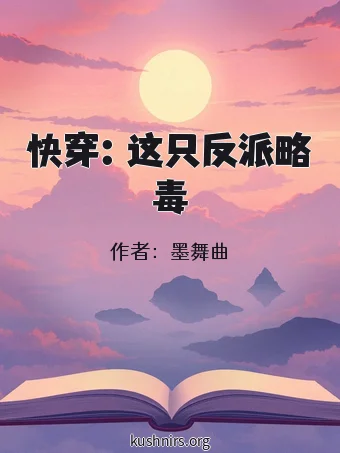 快穿：这只反派略毒
