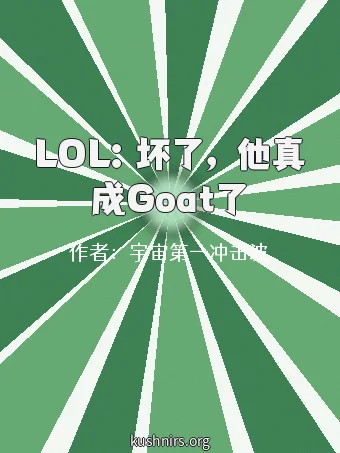 LOL：坏了，他真成Goat了