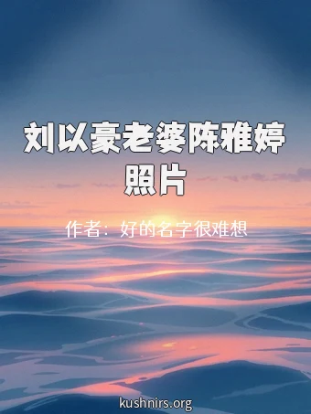 刘以豪老婆陈雅婷照片
