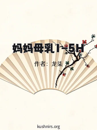 妈妈母乳1-5H