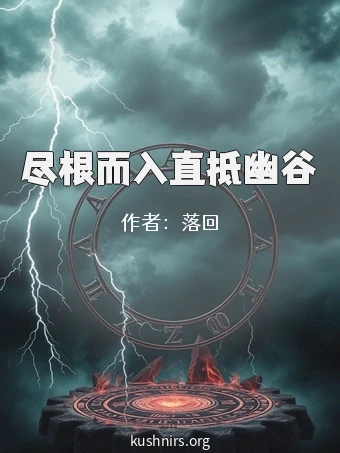 尽根而入直抵幽谷