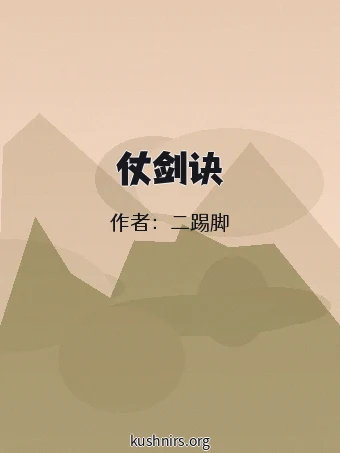 仗剑诀