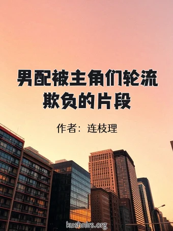 男配被主角们轮流欺负的片段